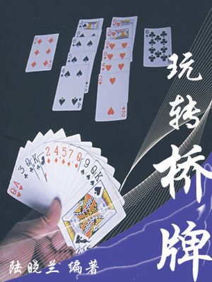 cover image of 玩转桥牌